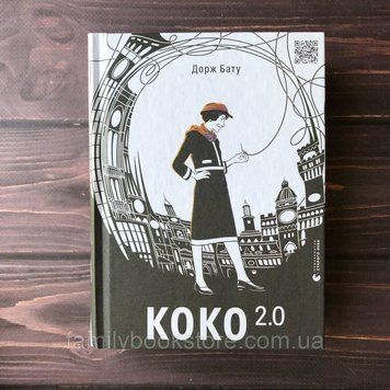 Коко 2.0. Бату Д. 163942 фото