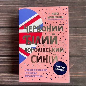 Червоний, білий та королівський синій. Ексклюзивне видання. Макквістон К. 169794 фото