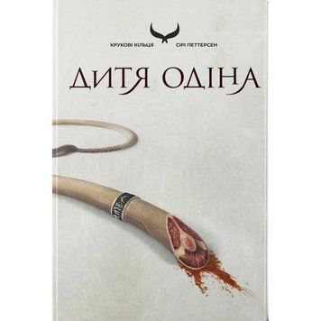 Дитя Одіна. Петтерсен С. 171443 фото