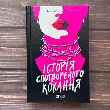 Історія спотвореного кохання. Давнінг С. 170399 фото