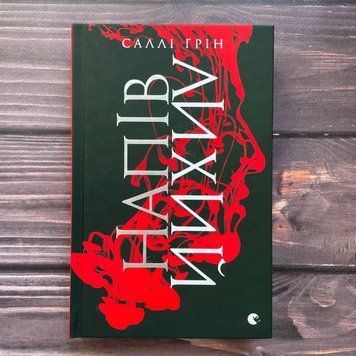 Напівлихий. Книга 1. Ґрін С. 169893 фото