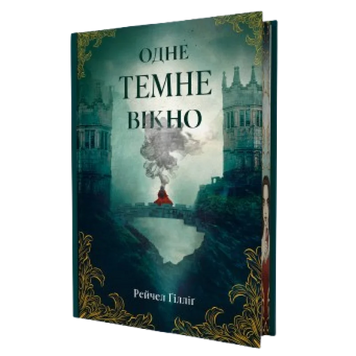 Одне темне вікно. Ґілліґ H. (Передзамовлення) 171049 фото