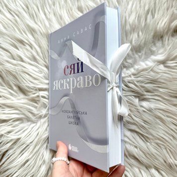 Сяй яскраво.Книга 3. Савас А. 171250 фото
