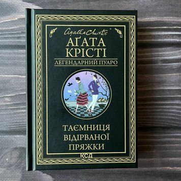 Таємниця відірваної пряжки. Крісті А. 169342 фото