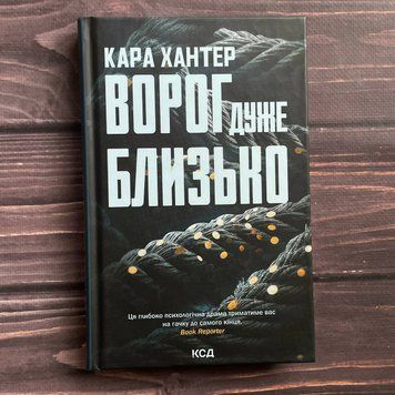 Ворог дуже близько. Книга 1. Хантер К. 169844 фото