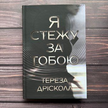 Я стежу за тобою. Дрісколл Т. 170448 фото