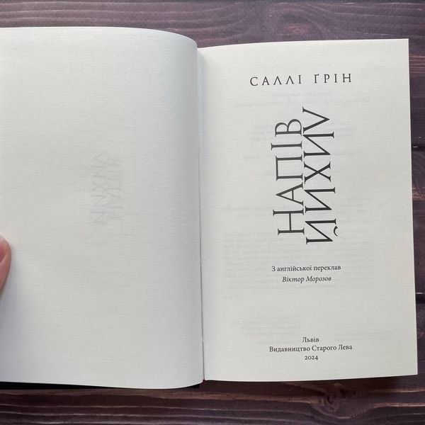Напівлихий. Книга 1. Ґрін С. 169893 фото