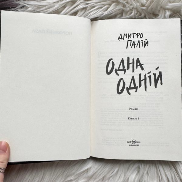 Одна одній. Книга 3. Палій Д. 171099 фото