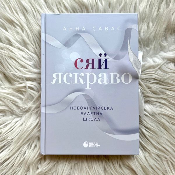 Сяй яскраво.Книга 3. Савас А. 171250 фото