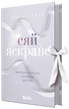Сяй яскраво.Книга 3. Савас А. 171250 фото