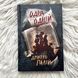 Одна одній. Книга 3. Палій Д. 171099 фото 3