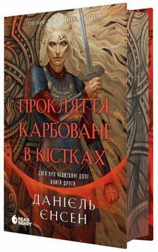 Прокляття, карбоване в кістках. Книга 2. Єнсен Д. 171251 фото