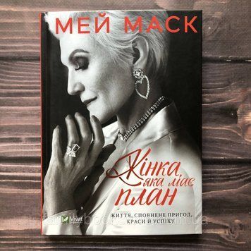 Жінка, яка має план. Життя, сповнене пригод, краси й успіху. Маск М. 163313 фото