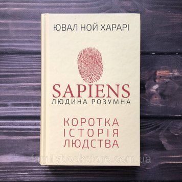 Sapiens: Людина розумна. Коротка історія людства. Харарі Ю.Н. 163027 фото
