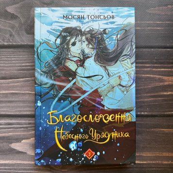 Благословення Небесного Урядника. Том 3. Тонсьов М. 170599 фото