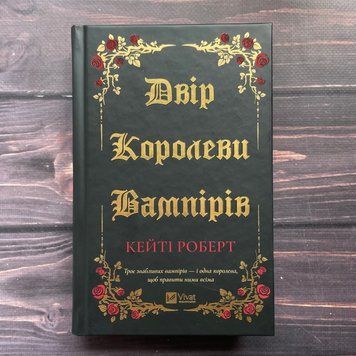 Двір королеви вампірів. Роберт К. 170400 фото