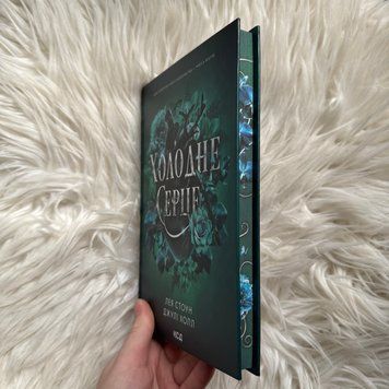 Холодне серце. Книга 1. Стоун Л., Холл Дж. 170697 фото