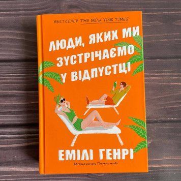 Люди, яких ми зустрічаємо у відпустці. Limited edition. Генрі Е. 169795 фото