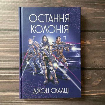 Остання колонія. Книга 3. Скальці Дж. 169543 фото
