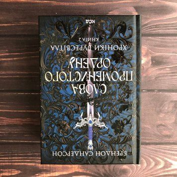 Слова Променистого ордену. Хроніки Буресвітла. Книга 2. Сандерсон Б. 169193 фото