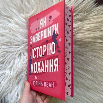 Як завершити історію кохання. Кван Ю. 170449 фото