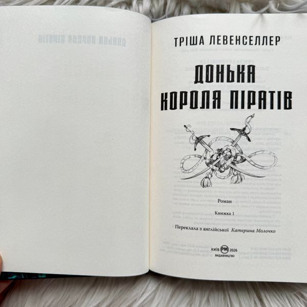Донька короля піратів. Левенселлер Т. 171100 фото