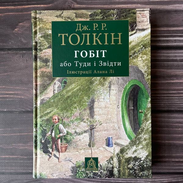 Гобіт, або Туди і звідти. Ілюстроване видання. Толкін Дж. Р. Р. 169443 фото