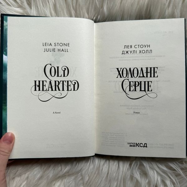 Холодне серце. Книга 1. Стоун Л., Холл Дж. 170697 фото