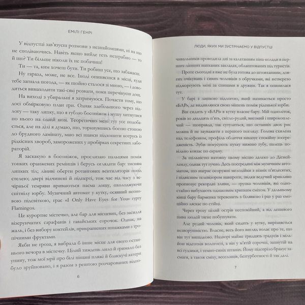 Люди, яких ми зустрічаємо у відпустці. Limited edition. Генрі Е. 169795 фото