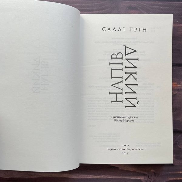 Напівдикий. Книга 2. Ґрін С. 169894 фото