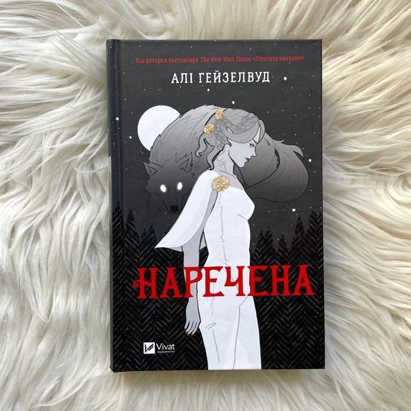 Наречена. Гейзелвуд А. 170350 фото