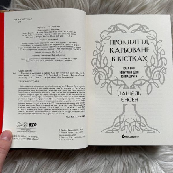 Прокляття, карбоване в кістках. Книга 2. Єнсен Д. 171251 фото