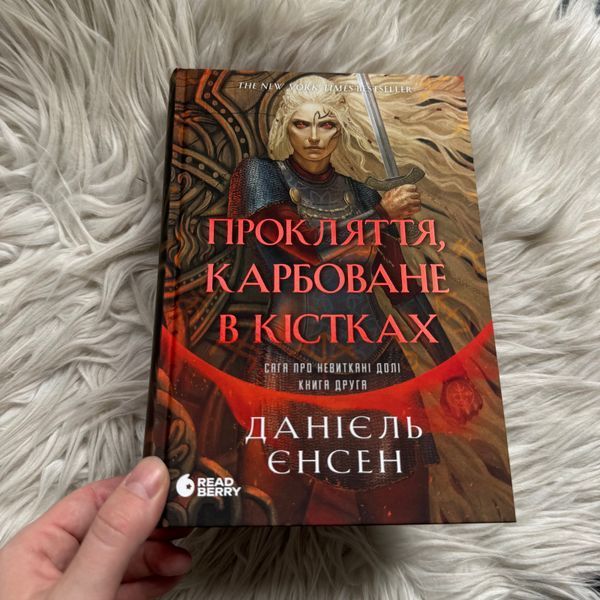 Прокляття, карбоване в кістках. Книга 2. Єнсен Д. 171251 фото