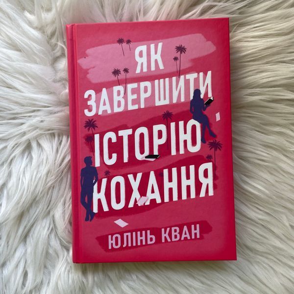 Як завершити історію кохання. Кван Ю. 170449 фото