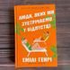 Люди, яких ми зустрічаємо у відпустці. Limited edition. Генрі Е. 169795 фото 1
