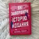 Як завершити історію кохання. Кван Ю. 170449 фото 3