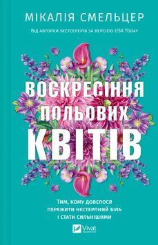 Воскресіння польових квітів. Книга 2. Смельцер М. (Передзамовлення) 171302 фото