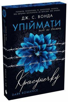 Тобі не втекти. Упіймати красунечку. Вонда Дж.С. 171252 фото