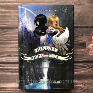 Школа Добра і Зла. Книга 1. Чейнані З. 162986 фото