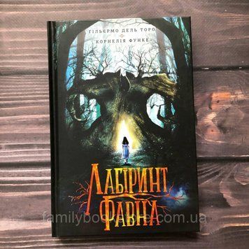 Лабіринт Фавна. Ґільєрмо дель Торо, Функе К. 162935 фото
