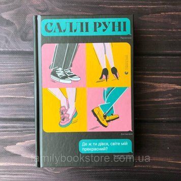Де ж ти дівся, світе мій прекрасний?. Руні С. 163902 фото