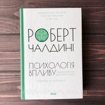 Психологiя впливу. Оновлено та доповнено. Чалдіні Р. 163993 фото