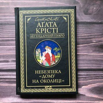 Небезпека "Дому на околиці". Крісті А. 163648 фото