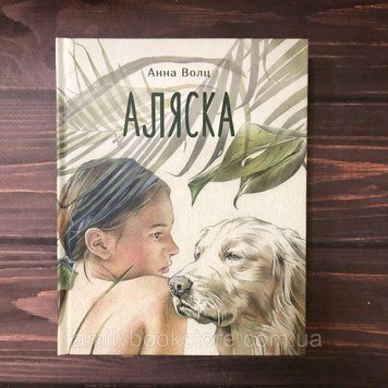 Аляска. Волц А. 163784 фото