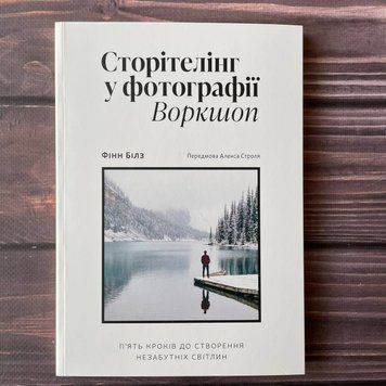 Сторітелінг у фотографії: П&rsquo;ять кроків до створення незабутніх світлин. Білз Ф. 169394 фото
