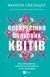 Воскресіння польових квітів. Книга 2. Смельцер М.