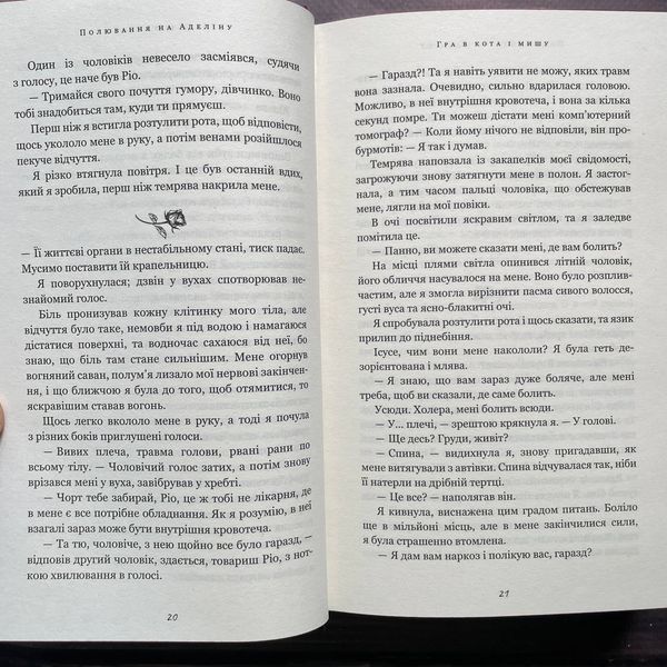 Полювання на Аделіну. Карлтон Х.Д. 169796 фото