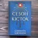 Сезон кісток. Шеннон С. 170301 фото 1