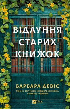 Відлуння старих книжок. Девіс Б. (Передзамовлення) 171226 фото