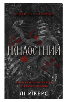 Ненаситний. Книга 1. Ріверс Л. (Передзамовлення) 171419 фото